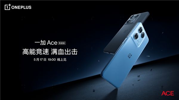 一加 Ace 竞速版定档5月17日，搭载天玑8100-MAX带来越级产品体验 图1