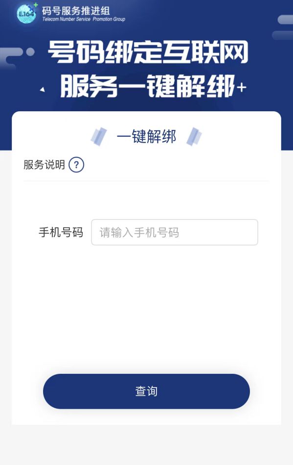 工信部推出“一键解绑”功能：可快速解除手机号绑定的互联网账号 图1