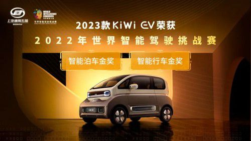 小身材也有大心脏,2023款KiWi EV斩获智能驾驶挑战赛“双料冠军”