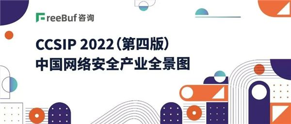 众安天下入选《CCSIP 2022中国网络安全产业全景图》（第四版）
