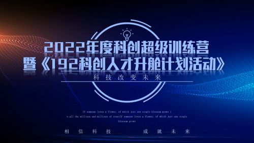 助推科技强国高质量发展，《科创超级训练营》系列活动正式拉开帷幕 图1