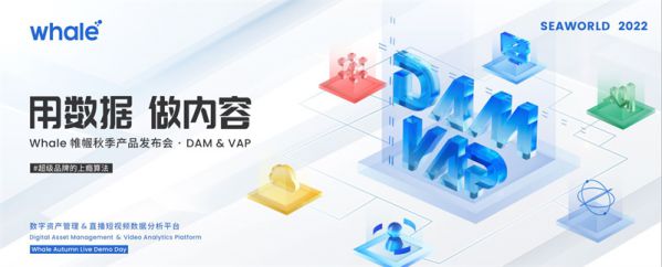 为超级品牌打造「上瘾算法」｜Whale 帷幄发布全新 DAM & VAP 内容数字化产品 图1