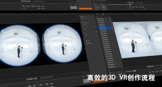 大幅简化的3D VR视频制作流程