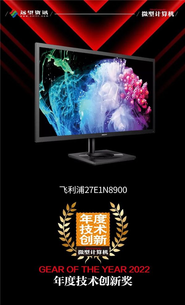 飞利浦OLED显示器27E1N8900荣获《微型计算机》“2022年度技术创新奖” 图1