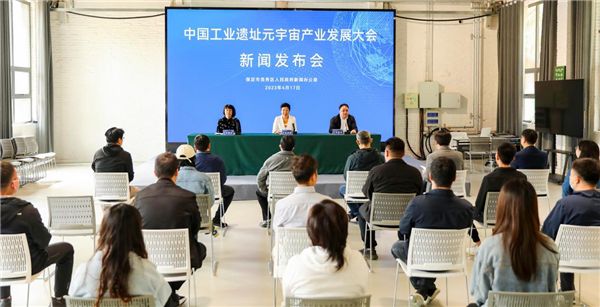 2023中国工业遗址元宇宙产业发展大会将于4月26日在保定召开