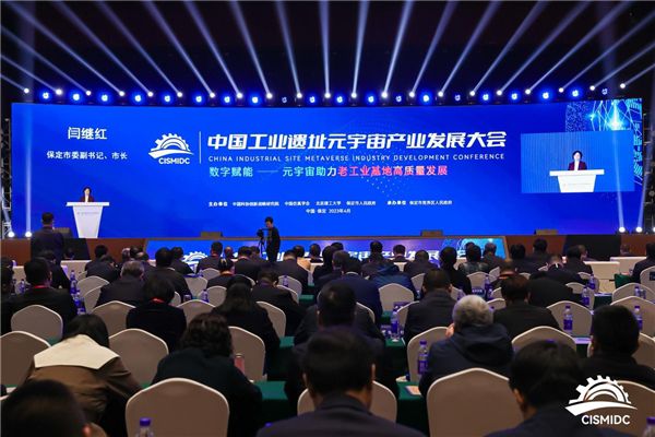 中国工业遗址元宇宙产业发展大会在河北省保定市举办 图1