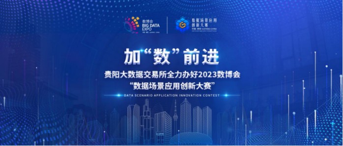 加“数”前进，贵阳大数据交易所全力办好2023数博会“数据场景应用创新大赛”