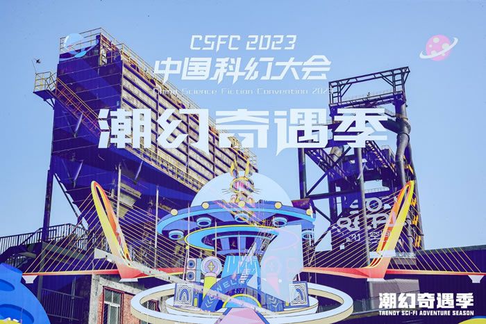 满足新世代异次元的科幻想象 2023科幻大会·潮幻奇遇季精彩速递