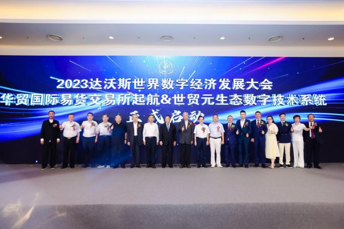 2023达沃斯世界数字经济合作发展大会新闻发布会在京举行 图2