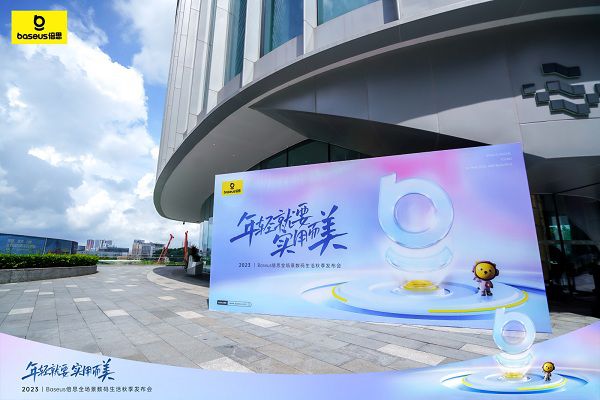 2023Baseus倍思全场景数码生活秋季发布会圆满举行，构建新数码体验