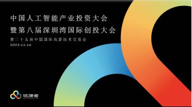 ERstory儿时故事AI·儿童大模型在第25届高交会·中国人工智能产业投资大会上亮相