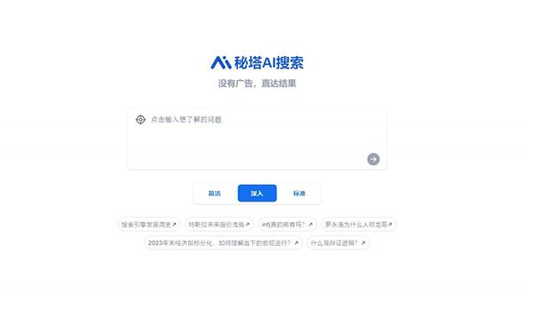 秘塔科技推出AI搜索产品「秘塔AI搜索」 图1