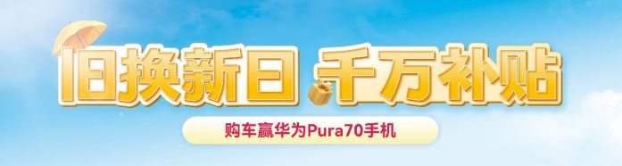 旧换新日，赢华为Pura70，新日电动车特大终端促销活动震撼来袭 图3