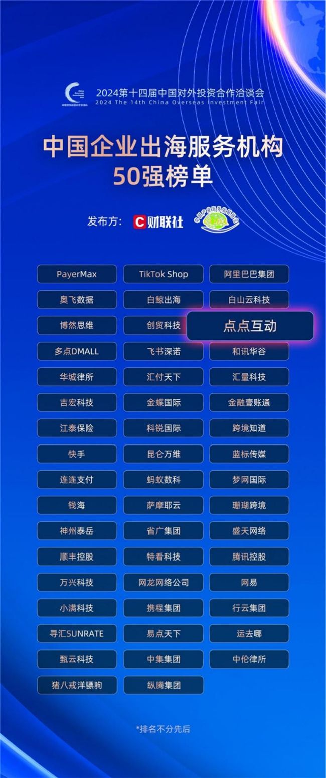 世纪华通旗下点点互动入选中国企业出海服务机构50强