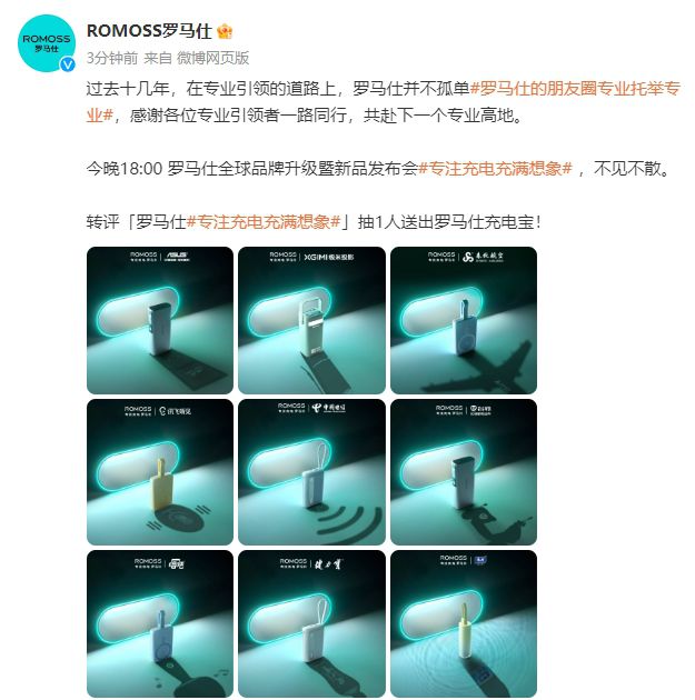 9大品牌共同认证罗马仕专业实力，用技术创新构建前沿全场景充电方案