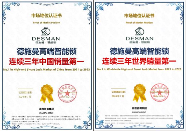 国货品牌德施曼智能锁连续三年全球销量第一，核心科技引领全球 图3