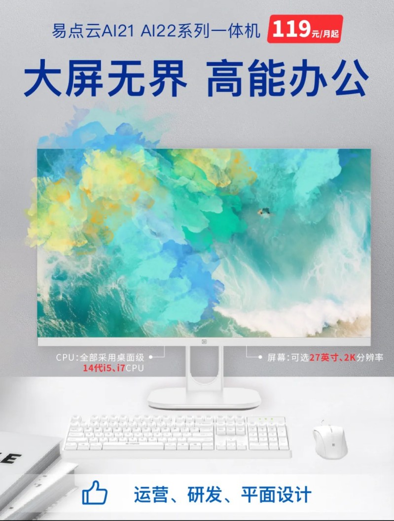 易点云自研高性价比14代一体机，突破性能瓶颈