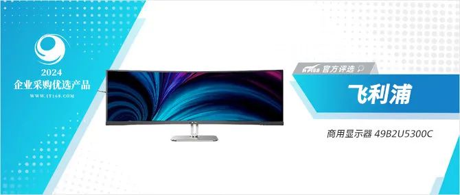 飞利浦49B2U5300C荣膺IT168“2024年度企业采购优选产品” 图3