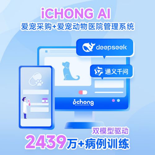 爱宠iCHONG发布AI 1.0：2439万病历+双模型驱动，重塑宠物医疗生态
