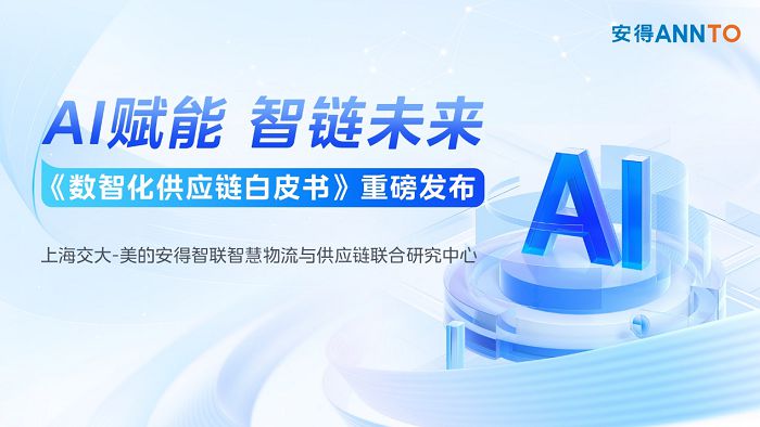 安得智联再度携手上海交大，发布《数智化供应链白皮书》 图1