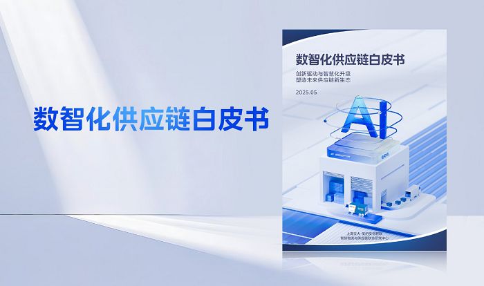 安得智联再度携手上海交大，发布《数智化供应链白皮书》 图2
