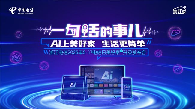 AI上美好家 生活更简单 ——中国电信浙江公司“美好家”品牌AI升级 图1