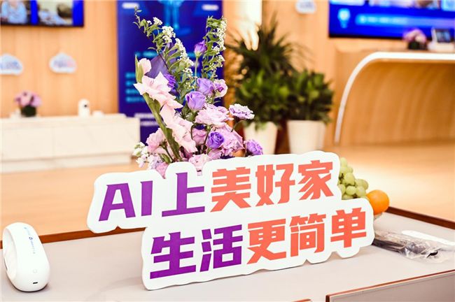 AI上美好家 生活更简单 ——中国电信浙江公司“美好家”品牌AI升级 图2