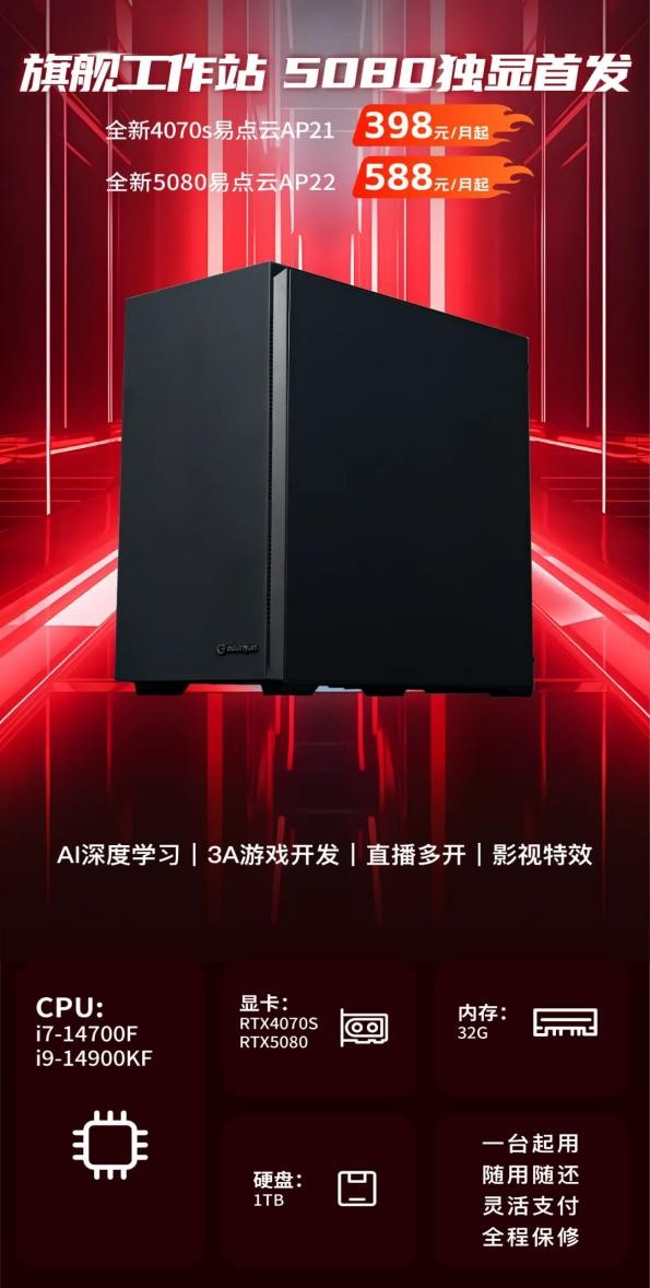 重磅！易点云自研工作站上线，低至398元/月