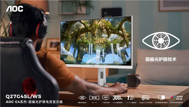 AOC爱瞳圆偏光电竞显示器Q27G4SL/WS首发，推动健康显示新时代 图1