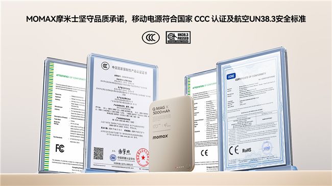 MOMAX摩米士坚守品质承诺，移动电源符合国家 CCC 认证及航空UN38.3安全标准