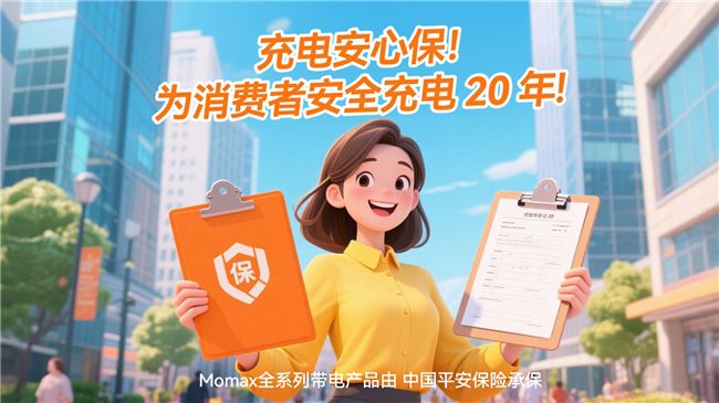 MOMAX摩米士坚守品质承诺，移动电源符合国家 CCC 认证及航空UN38.3安全标准 图2