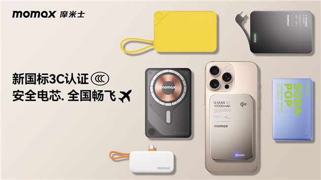 MOMAX摩米士坚守品质承诺，移动电源符合国家 CCC 认证及航空UN38.3安全标准 图3