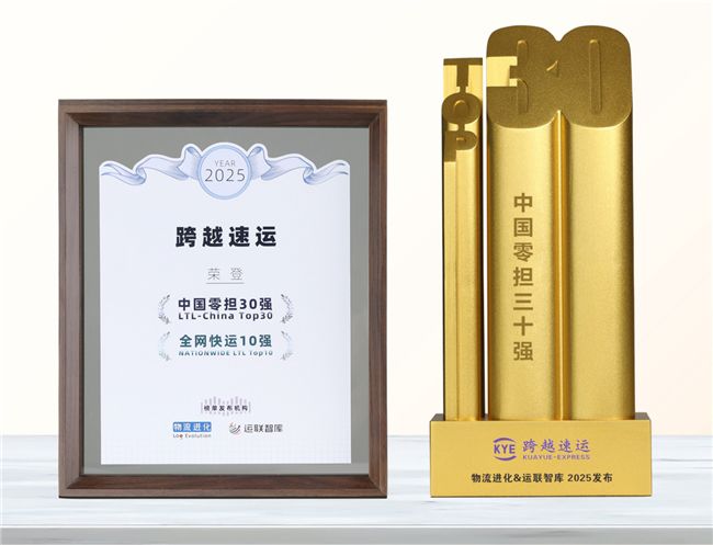 跨越速运再夺中国零担三甲！连续四年霸榜的密码曝光 图1