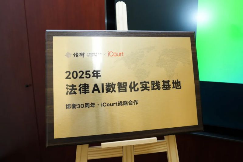iCourt与炜衡律师事务所达成战略合作，共建“法律AI数智化实践基地” 图2