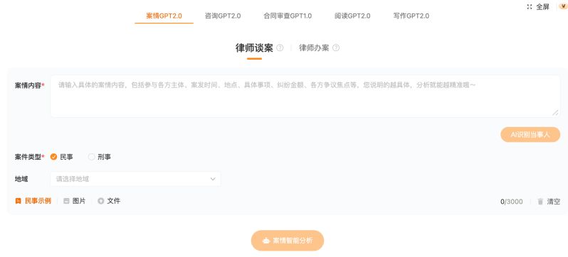 刷爆朋友圈，AlphaGPT在法律ai圈子火了，案件仅需3分钟搞定 图2