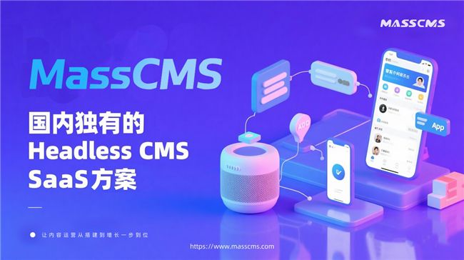 MassCMS SaaS 平台：国内独有的 CMS SaaS 方案，让内容运营从搭建到增长一步到位 图1
