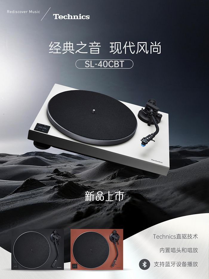 永恒之声，现代演绎 Technics 推出全新直驱式唱盘机SL40C/40CBT 图1