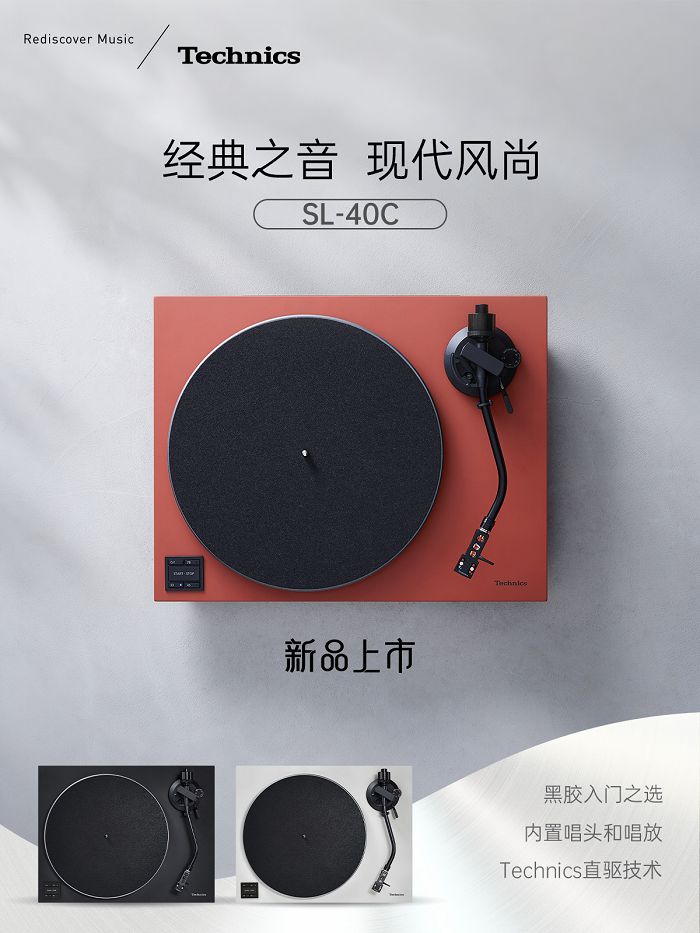永恒之声，现代演绎 Technics 推出全新直驱式唱盘机SL40C/40CBT 图2