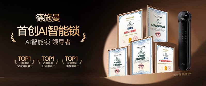 “人工智能+”行动的首个智能锁样本：德施曼获AI智能锁领导者认证
