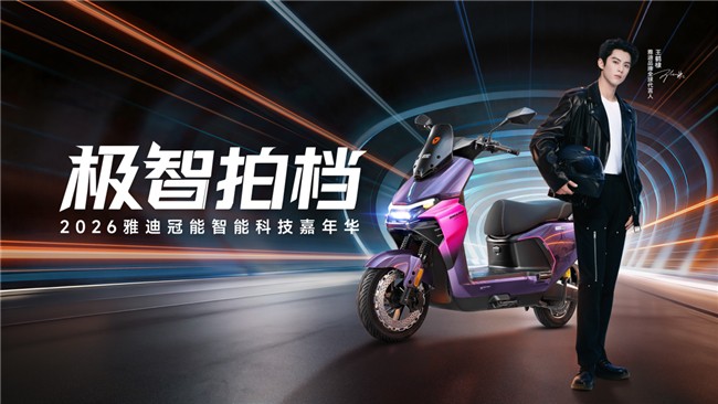 500元抵用+320元权益包！雅迪冠能智能新品预售大礼包限时抢 图2