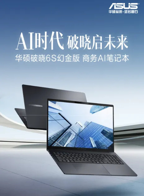 智能效率升级:华硕破晓6S幻金版,酷睿Ultra算力赋能高效办公 图1