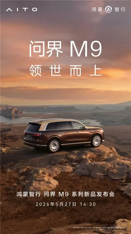 5月27日，全新一代问界M9系列领世而来：旗舰之上，再造巅峰 图1