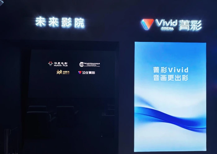 菁彩Vivid携手华夏电影亮相2026深圳文博会，以自主标准点亮未来影院 图2
