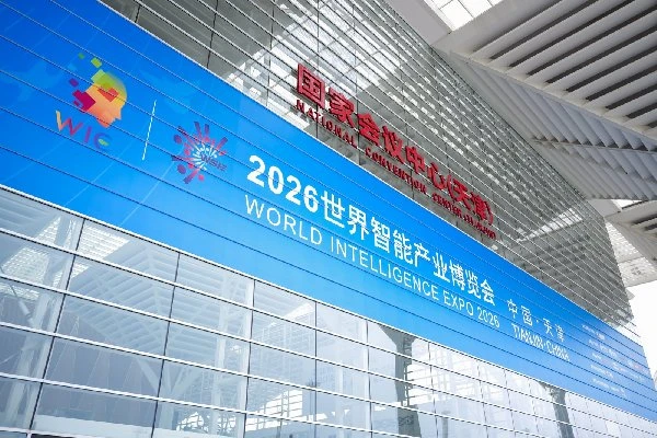 2026世界智能产业博览会天津开幕:700家企业参展,具身智能首次独立成馆 图1