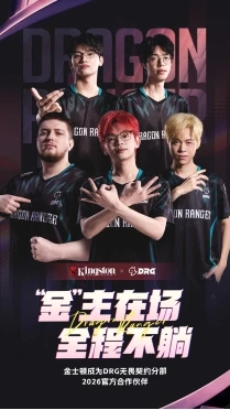 官宣：金士顿签约赞助DRG无畏契约分部 图1