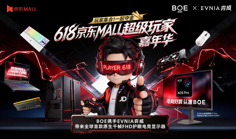 玩家大集结!EVNIA弈威实力护航618京东MALL超级玩家嘉年华 图4