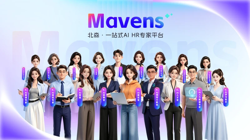 北森官宣全面转型AI应用公司,发布一站式AI HR专家平台Mavens 图2
