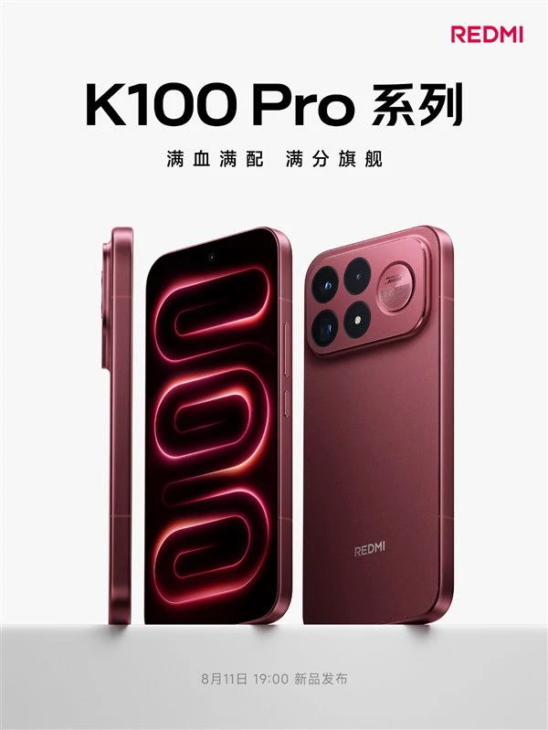 REDMI K100 Pro系列定档8月11日:全系标配骁龙8 Elite Gen5 图1