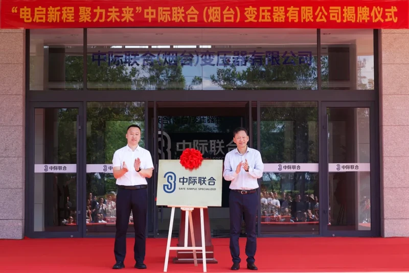 电启新程 聚力未来 | 中际联合（烟台）变压器揭牌仪式在烟台圆满举行 图5