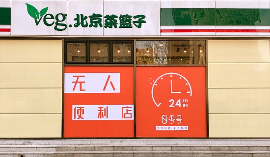 零号无人便利店落地北京定福家园